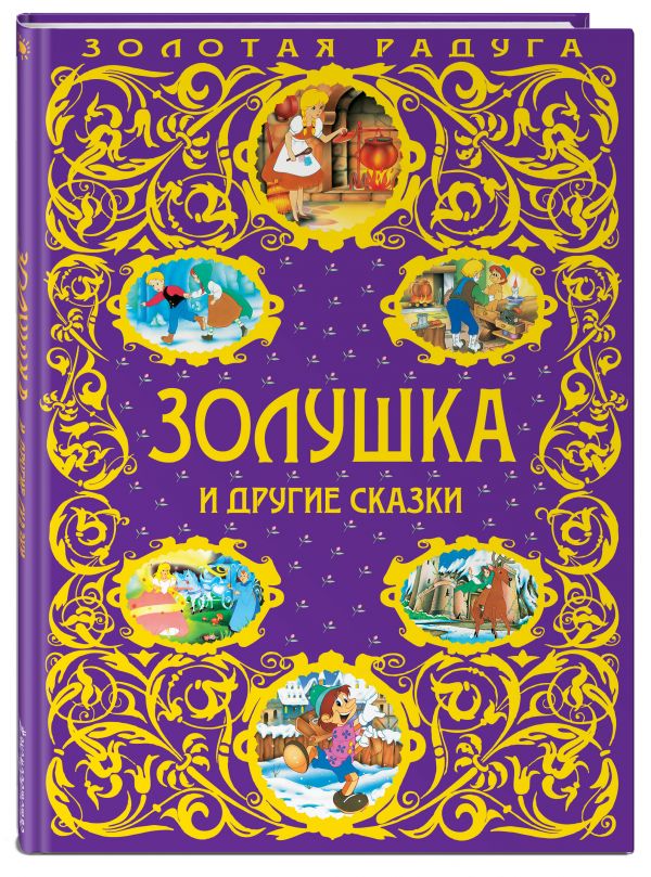 Золушка и другие сказки_ Золушка и другие сказки_ Перро Ш.