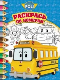 

Робокар Поли и его друзья. РПН № 1701. Раскрась по номерам