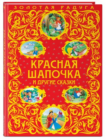 Красная Шапочка и другие сказки_ Красная Шапочка и другие сказки_
