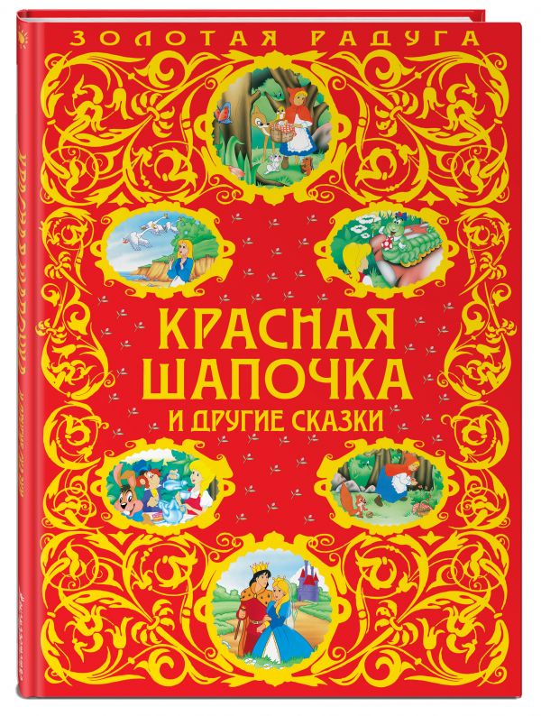 Красная Шапочка и другие сказки_ Красная Шапочка и другие сказки_