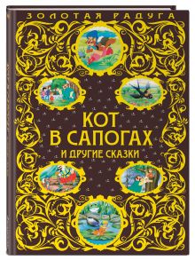 Кот в сапогах и другие сказки_