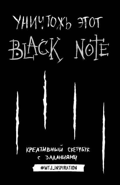 Креативный скетчбук с заданиями «Уничтожь этот Black Note», 96 листов - фото 1