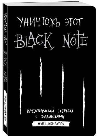 Уничтожь этот Black Note. Креативный скетчбук с заданиями Уничтожь этот Black Note. Креативный скетчбук с заданиями