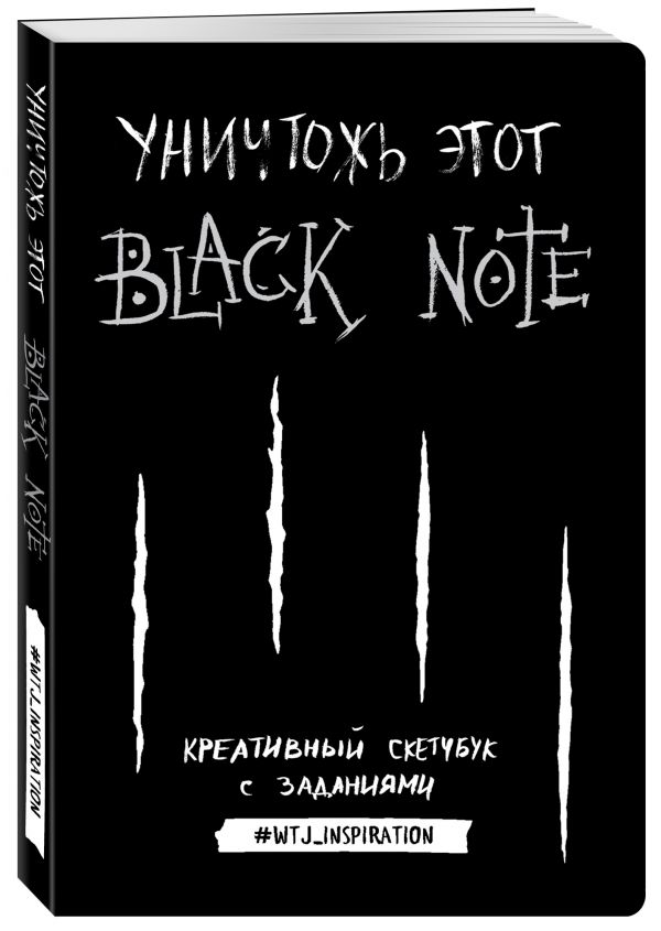 Уничтожь этот Black Note. Креативный скетчбук с заданиями Уничтожь этот Black Note. Креативный скетчбук с заданиями