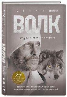 Волк. Размышления о главном