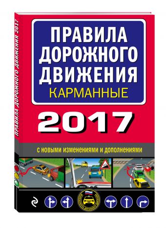 Правила дорожного движения 2017 карманные с последними изменениями и дополнениями Правила дорожного движения 2017 карманные с последними изменениями и дополнениями