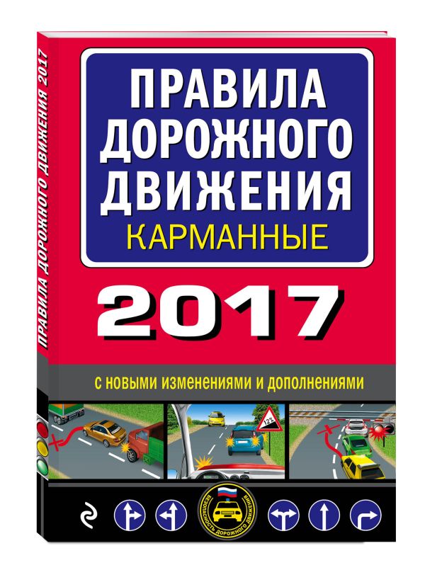 Правила дорожного движения 2017 карманные с последними изменениями и дополнениями Правила дорожного движения 2017 карманные с последними изменениями и дополнениями