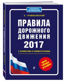 Правила дорожного движения с изм. на 2017 с примерами и комментариями (+таблица штрафов)