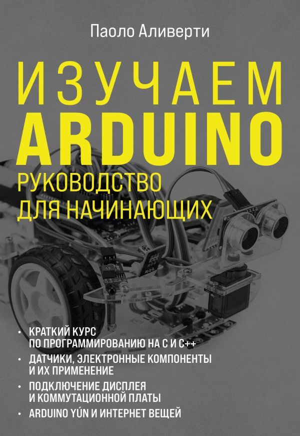 Arduino. Инструкция по применению. Аливерти Паоло