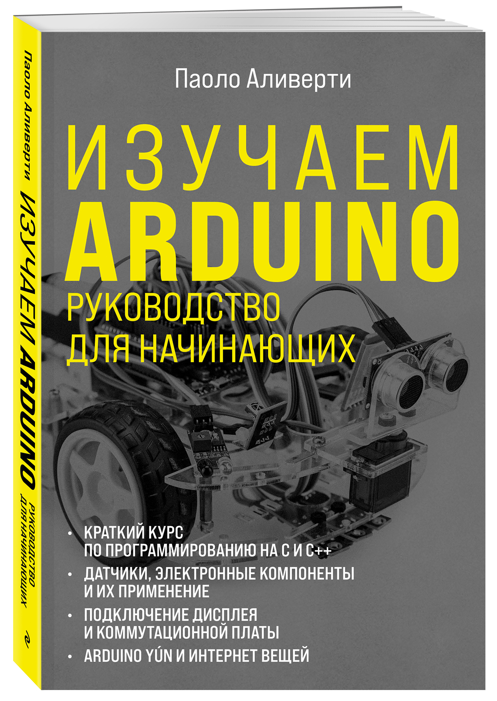 Изучаем Arduino. Руководство для начинающих (Аливерти Паоло). ISBN:  978-5-699-96898-5 ➠ купите эту книгу с доставкой в интернет-магазине  «Буквоед»