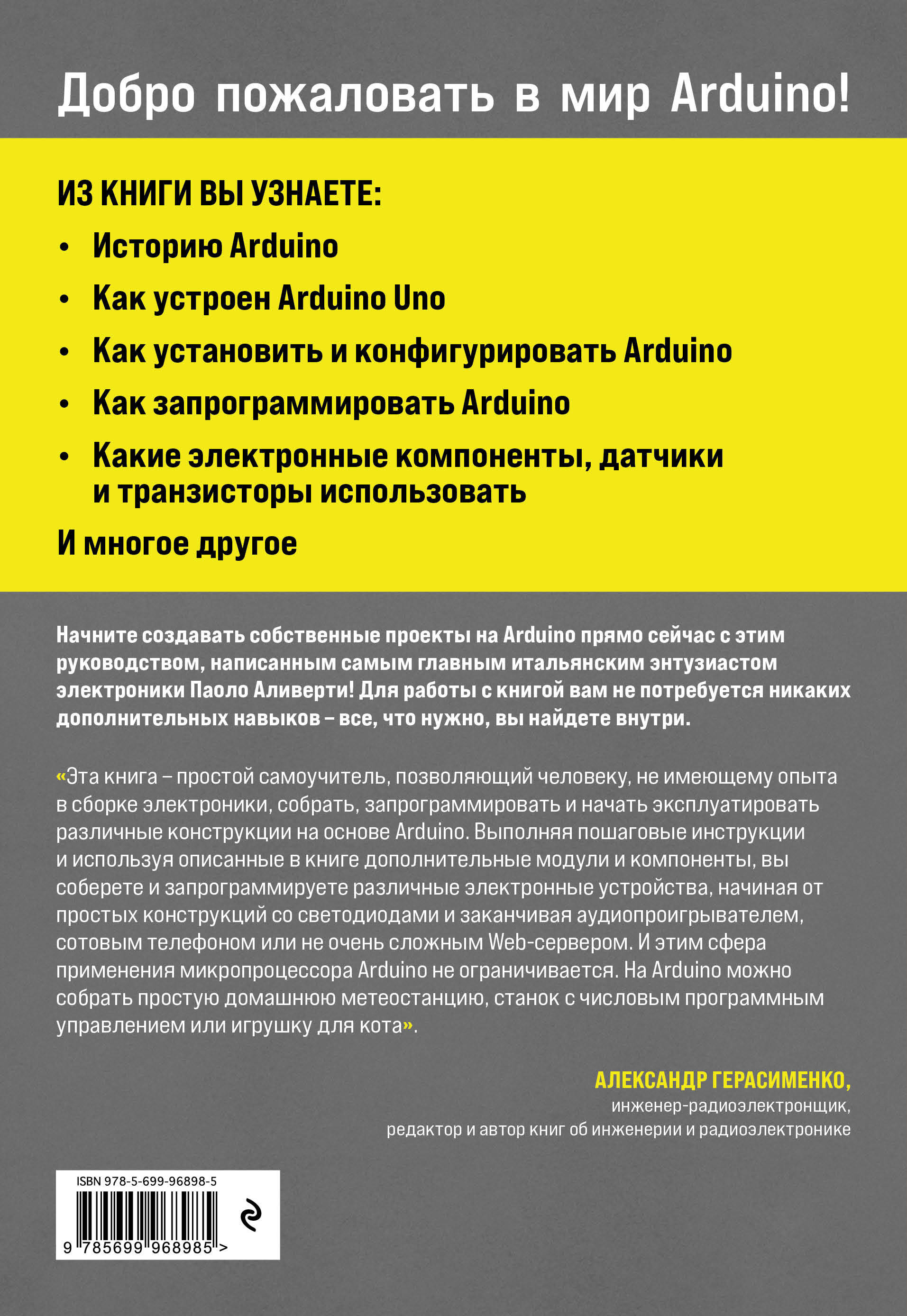 Изучаем Arduino. Руководство для начинающих (Аливерти Паоло). ISBN:  978-5-699-96898-5 ➠ купите эту книгу с доставкой в интернет-магазине  «Буквоед»