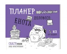 Магнитный планер. Деловой енот