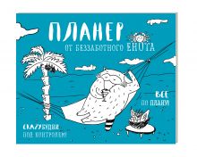 Магнитный планер. Беззаботный енот