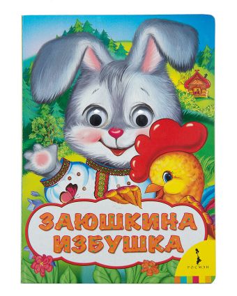 Заюшкина избушка (Веселые глазки) Заюшкина избушка (Веселые глазки) Капица О. И.