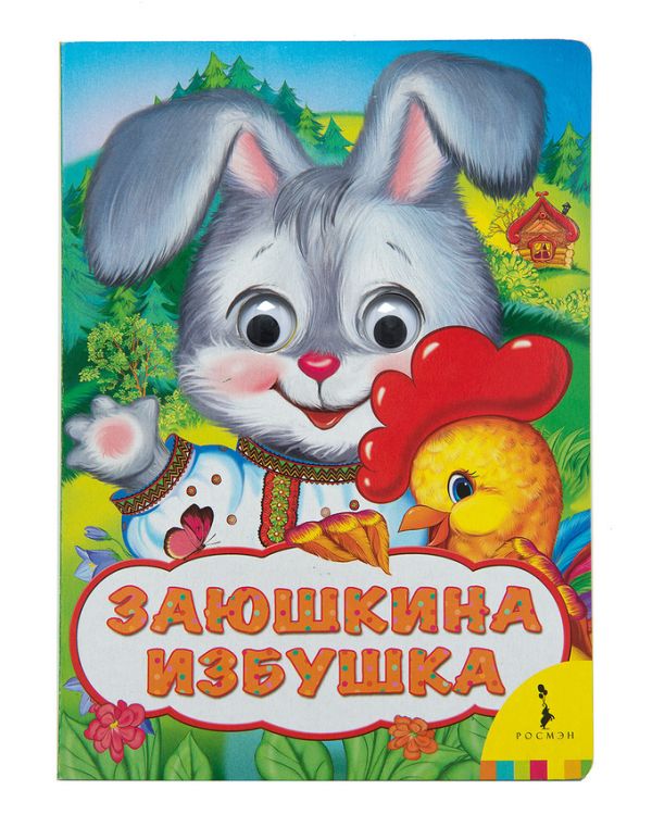 Заюшкина избушка (Веселые глазки) Заюшкина избушка (Веселые глазки) Капица О. И.