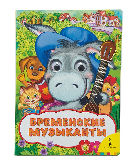 Бременские музыканты (Веселые глазки) Бременские музыканты (Веселые глазки) Гримм братья