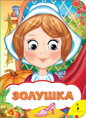 Золушка (Веселые глазки) Золушка (Веселые глазки) Перро Ш.