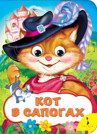 Кот в сапогах (Веселые глазки) Кот в сапогах (Веселые глазки) Перро Ш.