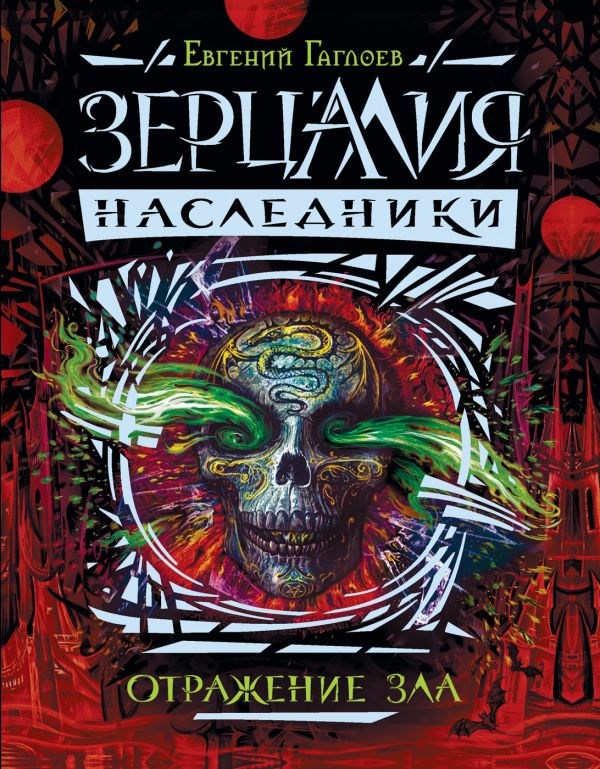 Зерцалия. Наследники.2.Отражение зла Зерцалия. Наследники.2.Отражение зла Гаглоев Е.