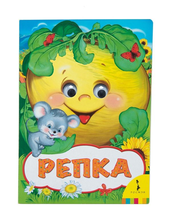 Репка (Веселые глазки) Репка (Веселые глазки) Капица О. И.