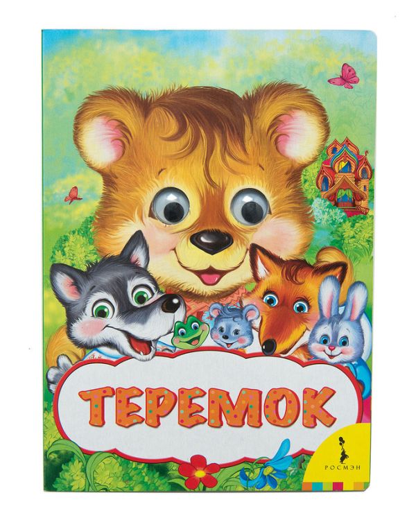 Теремок (Веселые глазки). Капица О. И.