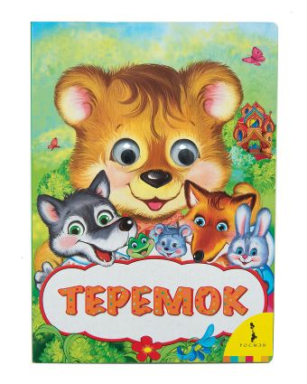 Теремок (Веселые глазки) Теремок (Веселые глазки) Капица О. И.