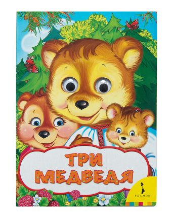 Три медведя (Веселые глазки) Три медведя (Веселые глазки) Толстой Л.Н.