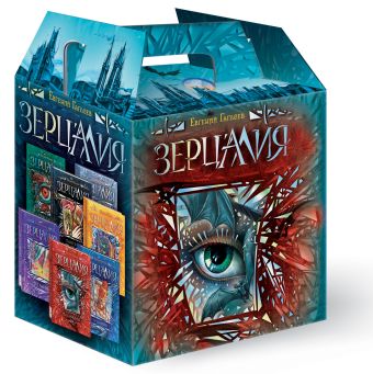 Зерцалия. Подарочный ком-плект из 7 книг Зерцалия. Подарочный ком-плект из 7 книг Гаглоев Е.