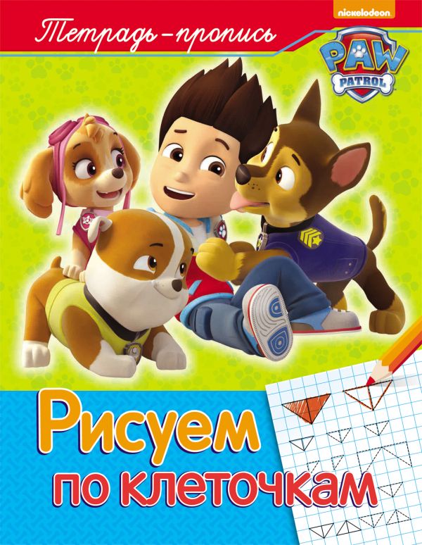 Щенячий патруль. Рисуем по клеточкам (пропись) Щенячий патруль. Рисуем по клеточкам (пропись) Мазанова Е. К.