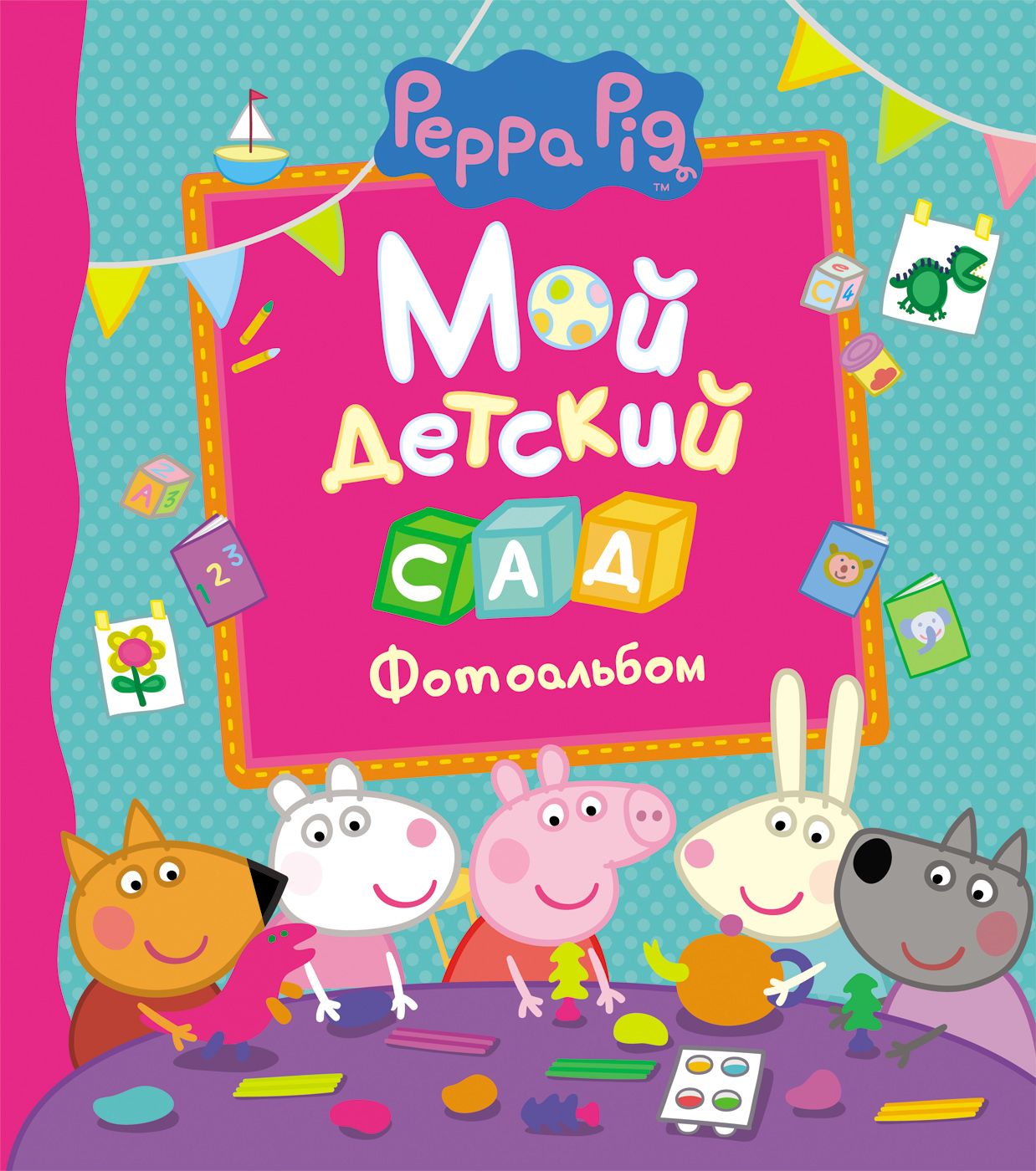 Свинка Пеппа. Мой детский сад (фотоальбом)