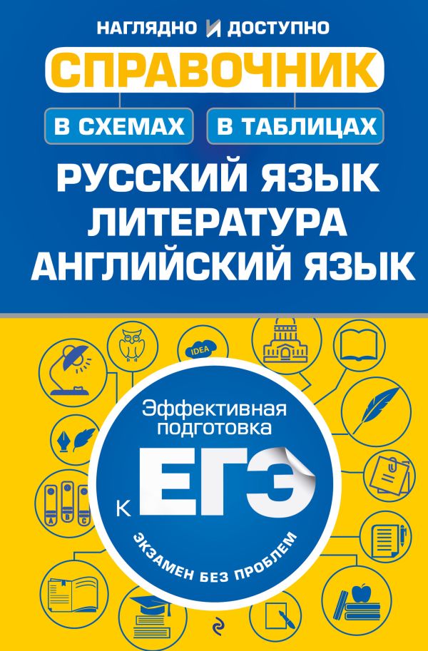 Карпенко Елена Владимировна, Руднева Ангелина Викторовна, Титаренко Елена Алексеевна, Хадыко Екатерина Фидельевна - Справочник в схемах и таблицах: русский язык, литература, английский язык