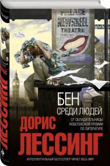 Бен среди людей