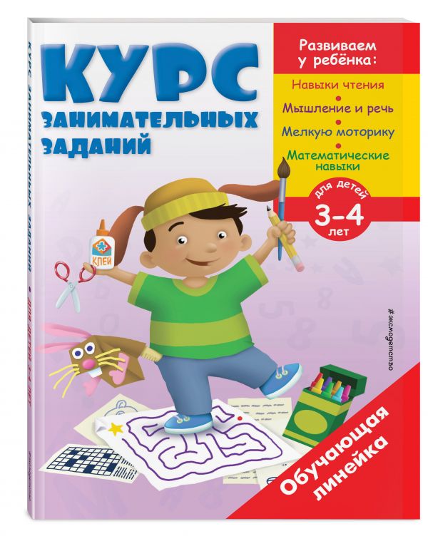 Zakazat.ru: Курс занимательных заданий: для детей 3-4 лет