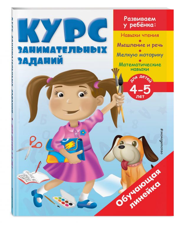 Курс занимательных заданий: для детей 4-5 лет Курс занимательных заданий: для детей 4-5 лет