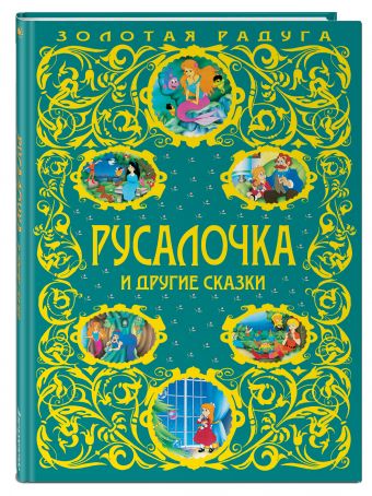 Русалочка и другие сказки_ Русалочка и другие сказки_