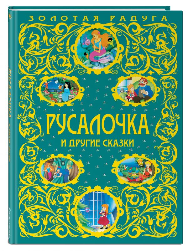 Русалочка и другие сказки_ Русалочка и другие сказки_