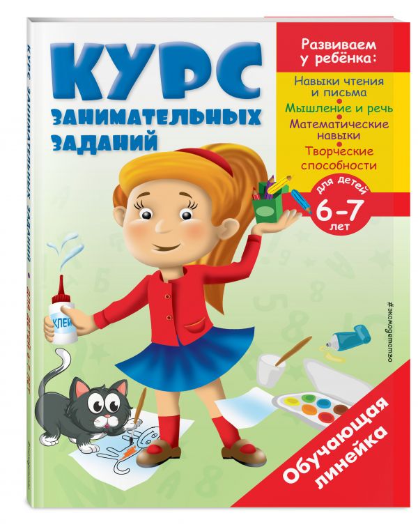 Курс занимательных заданий: для детей 6-7 лет Курс занимательных заданий: для детей 6-7 лет