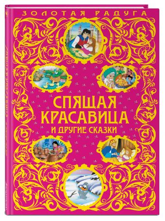 Спящая красавица и другие сказки_ Спящая красавица и другие сказки_