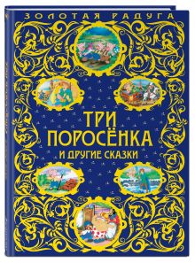 Три поросенка и другие сказки_