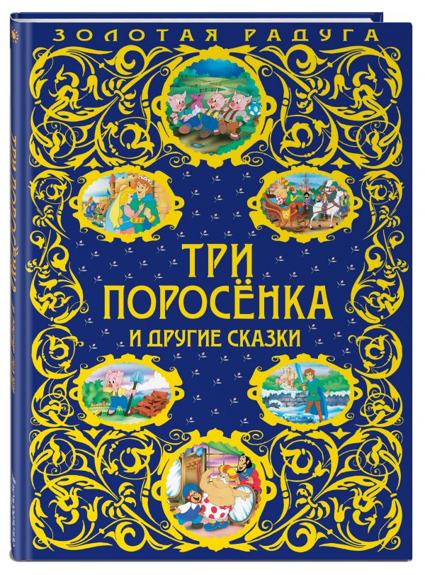Три поросенка и другие сказки_ Три поросенка и другие сказки_