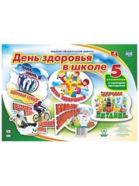 Комплект оформительский "День здоровья в школе": 5 элементов вырубки на листе А1 и сценарии праздника Комплект оформительский "День здоровья в школе": 5 элементов вырубки на листе А1 и сценарии праздника
