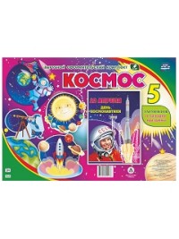 Комплект оформительский "Космос". 5 элементов вырубки на листе А1 и сценарии праздника Комплект оформительский "Космос". 5 элементов вырубки на листе А1 и сценарии праздника
