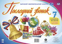 Комплект оформительский "Последний звонок": 7 элементов вырубки на листе А1 на скотче и сценарий праздника Комплект оформительский "Последний звонок": 7 элементов вырубки на листе А1 на скотче и сценарий праздника