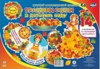 Комплект оформительский "Праздник осени в детском саду": 14 элементов вырубки на 2 листах А1 и сценарии праздника Комплект оформительский "Праздник осени в детском саду": 14 элементов вырубки на 2 листах А1 и сценарии праздника