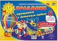 Комплект оформительский "Праздник прощания с детским садом": 6 элементов вырубки на листе А1 и сценарии праздника Комплект оформительский "Праздник прощания с детским садом": 6 элементов вырубки на листе А1 и сценарии праздника