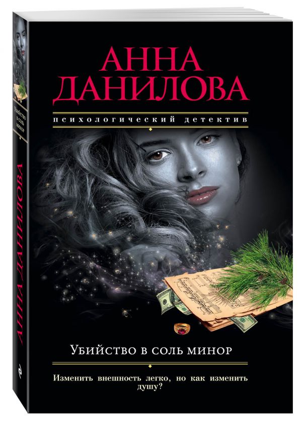 Убийство в соль минор Убийство в соль минор Данилова А.В.
