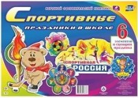 Комплект оформительский "Спортивные праздники в школе": 6 элементов вырубки на 2 листах А1 и сценарии праздника Комплект оформительский "Спортивные праздники в школе": 6 элементов вырубки на 2 листах А1 и сценарии праздника