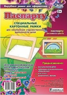 Паспарту розового цвета. Специальные картонные рамки для оформления художественной деятельности детей Паспарту розового цвета. Специальные картонные рамки для оформления художественной деятельности детей