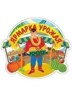Плакат вырубной "Ярмарка урожая": 264х304 мм Плакат вырубной "Ярмарка урожая": 264х304 мм