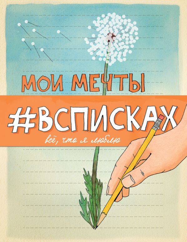 Мечты сбываются! Блокнот в подарок Мечты сбываются! Блокнот в подарок
